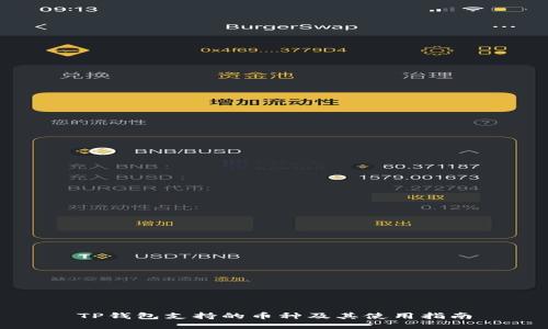 TP钱包支持的币种及其使用指南