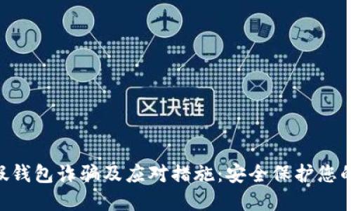 如何防范假钱包诈骗及应对措施：安全保护您的USDT资产