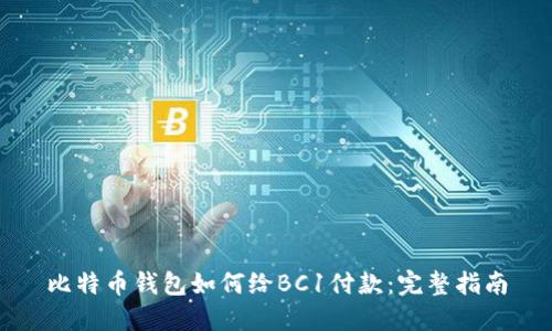 比特币钱包如何给BC1付款：完整指南