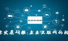 Web3技术发展研报：未来互