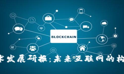 Web3技术发展研报：未来互联网的构建与展望