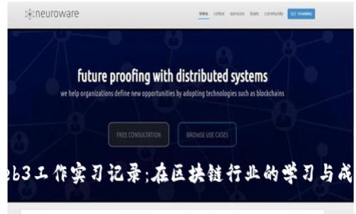 Web3工作实习记录：在区块链行业的学习与成长