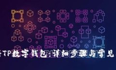如何注册TP数字钱包：详细