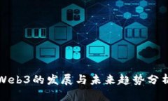 Web3的发展与未来趋势分析