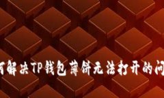 如何解决TP钱包薄饼无法打