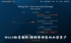 Web3批量转账：轻松管理您
