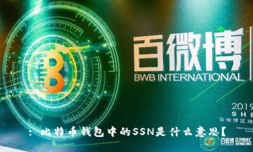 : 比特币钱包中的SSN是什么意思？