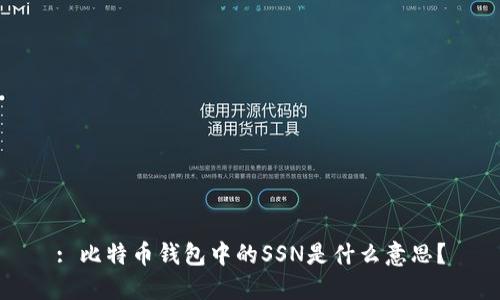: 比特币钱包中的SSN是什么意思？
