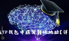 如何在TP钱包中填写转账地