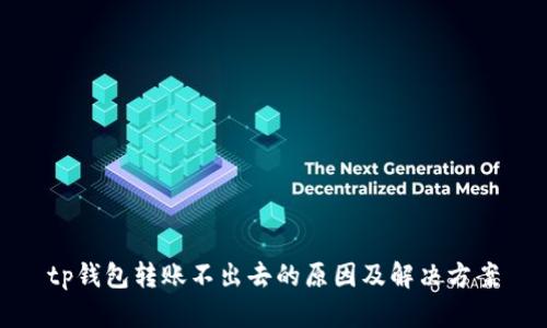 tp钱包转账不出去的原因及解决方案
