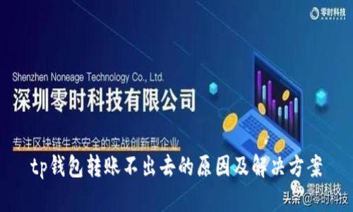 tp钱包转账不出去的原因及解决方案