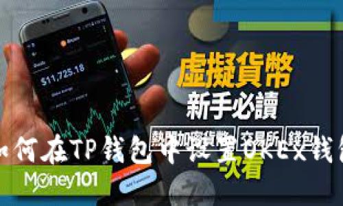 如何在TP钱包中设置OKEx钱包