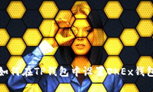 如何在TP钱包中设置OKEx钱包