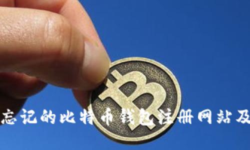 如何找回忘记的比特币钱包注册网站及相关信息