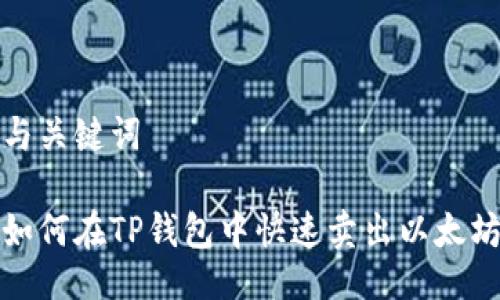 与关键词

如何在TP钱包中快速卖出以太坊