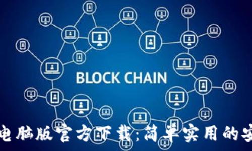   
TP钱包电脑版官方下载：简单实用的安装指南