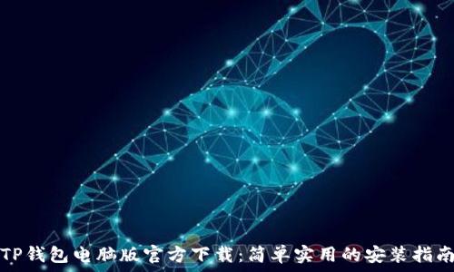   
TP钱包电脑版官方下载：简单实用的安装指南