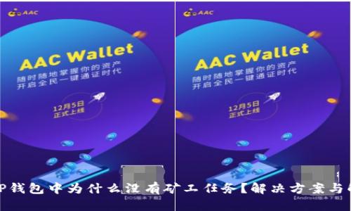 : TP钱包中为什么没有矿工任务？解决方案与解答