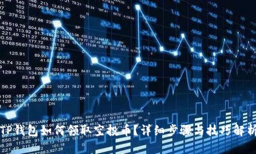 TP钱包如何领取空投币？详细步骤与技巧解析