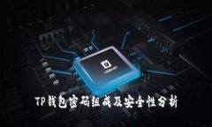 TP钱包密码组成及安全性分