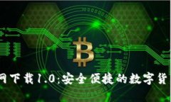USDT钱包官方网下载1.0：安