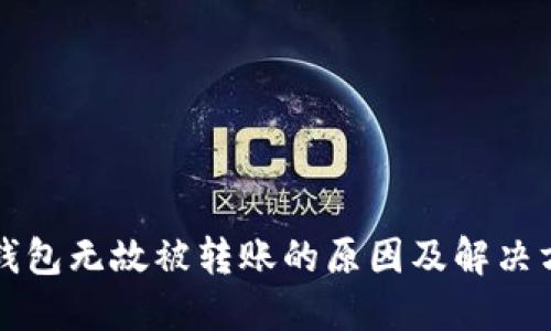 TP钱包无故被转账的原因及解决方法