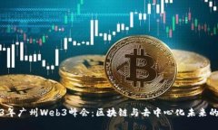 2023年广州Web3峰会：区块链