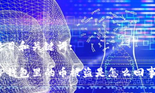 题目和关键词:

TP钱包里的币被盗是怎么回事？