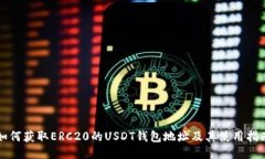 如何获取ERC20的USDT钱包地