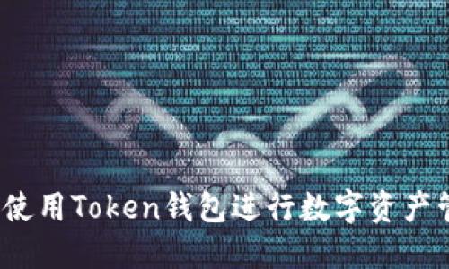 如何使用Token钱包进行数字资产管理？