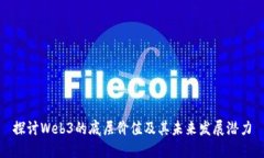 探讨Web3的底层价值及其未