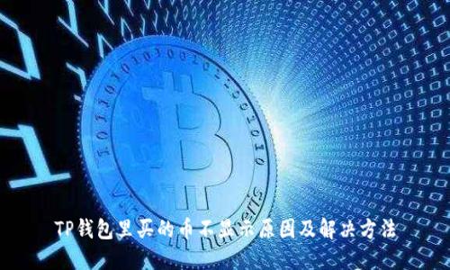 TP钱包里买的币不显示原因及解决方法