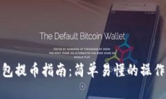 TP钱包提币指南：简单易懂