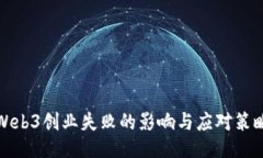 Web3创业失败的影响与应对
