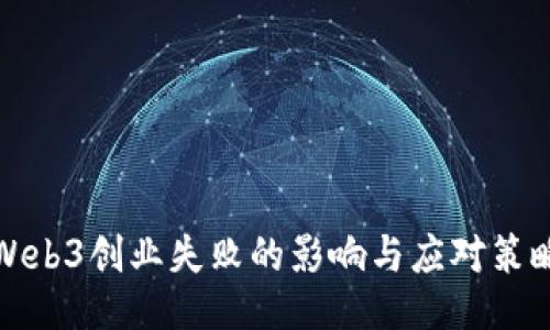 Web3创业失败的影响与应对策略