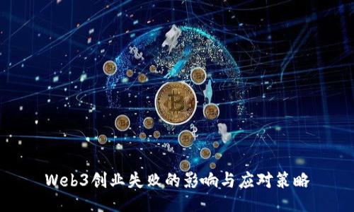 Web3创业失败的影响与应对策略