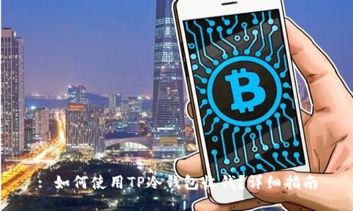 : 如何使用TP冷钱包收钱？详细指南