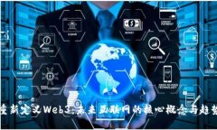 重新定义Web3：未来互联网