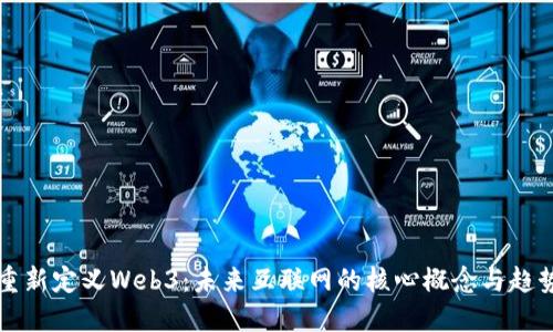 重新定义Web3：未来互联网的核心概念与趋势