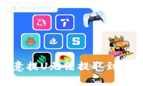 如何解决欧意提U无法提取到TP钱包的问题