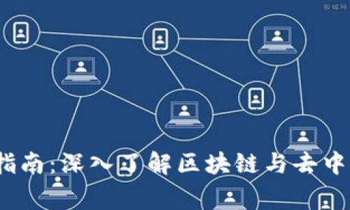 Web3每日工作内容指南：深入了解区块链与去中心化应用的日常实务
