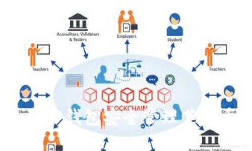 如何使用TP钱包安全管理莱特币（LTC）