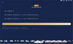 如何使用TP钱包安全管理莱