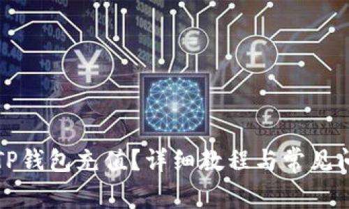 如何往TP钱包充值？详细教程与常见问题解答