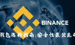 USDT钱包选择指南：安全性