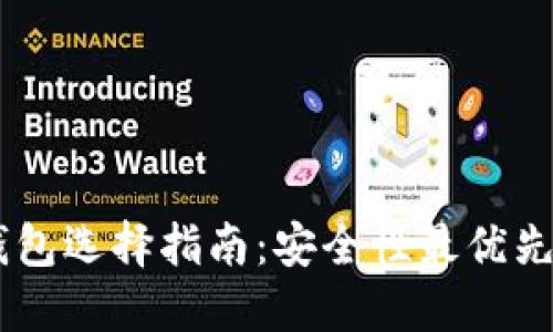 USDT钱包选择指南：安全性最优先的选择