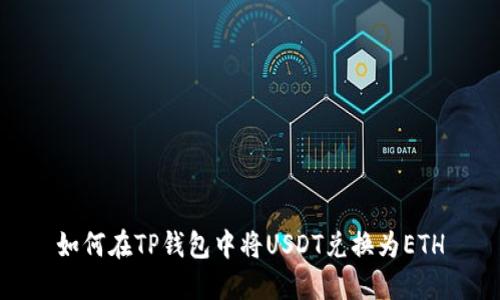 如何在TP钱包中将USDT兑换为ETH