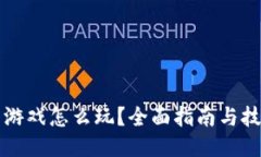 TP钱包游戏怎么玩？全面指