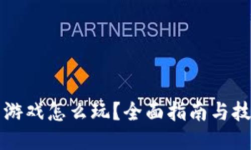 TP钱包游戏怎么玩？全面指南与技巧分享