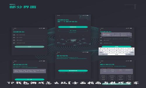 TP钱包游戏怎么玩？全面指南与技巧分享